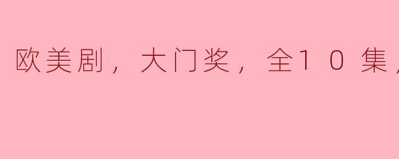 欧美剧，大门奖，全10集，高清版