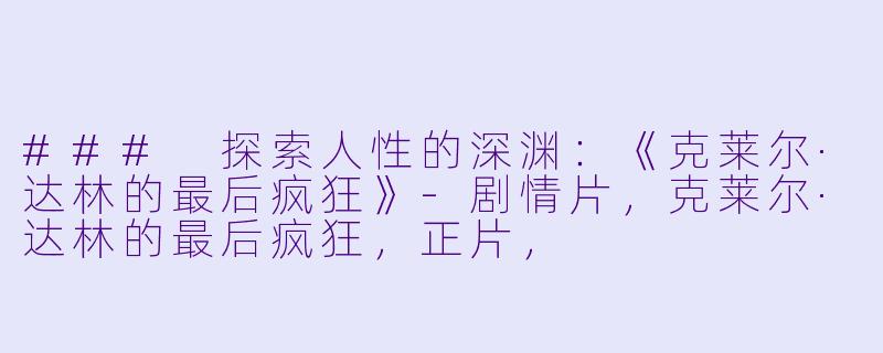 ### 探索人性的深渊:《克莱尔·达林的最后疯狂》-剧情片,克莱尔·达林的最后疯狂,正片,