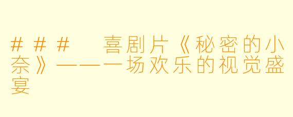 ### 喜剧片《秘密的小奈》——一场欢乐的视觉盛宴