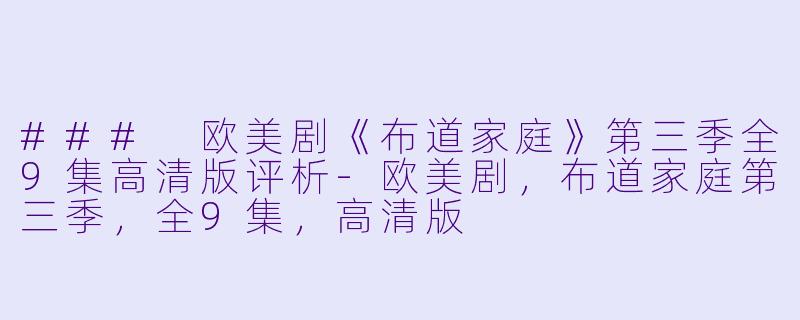 ### 欧美剧《布道家庭》第三季全9集高清版评析-欧美剧，布道家庭第三季，全9集，高清版