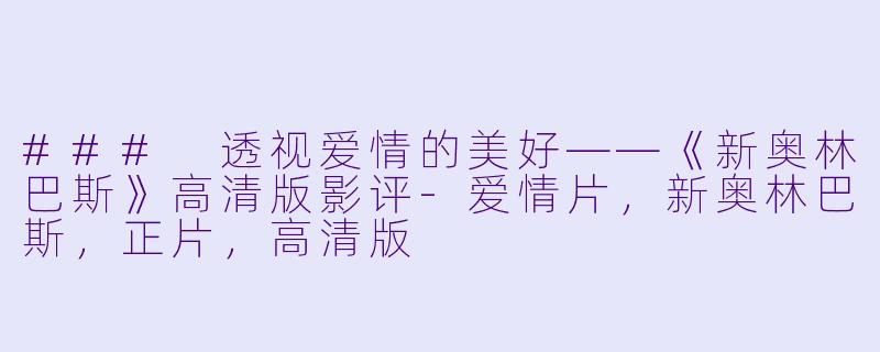 ### 透视爱情的美好——《新奥林巴斯》高清版影评-爱情片,新奥林巴斯,正片,高清版