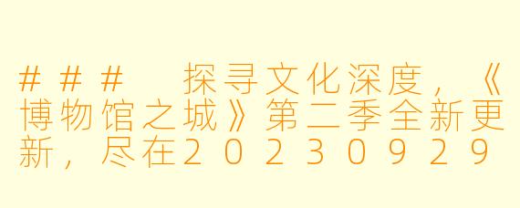 ### 探寻文化深度,《博物馆之城》第二季全新更新,尽在20230929期高清版