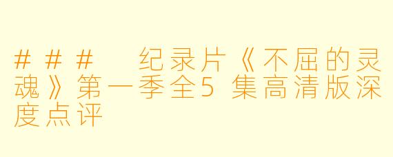### 纪录片《不屈的灵魂》第一季全5集高清版深度点评