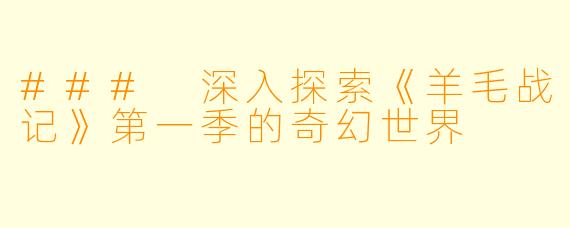 ### 深入探索《羊毛战记》第一季的奇幻世界