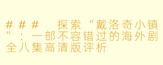 ### 探索“戴洛奇小镇”:一部不容错过的海外剧全八集高清版评析