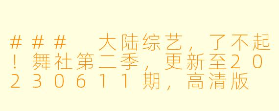 ### 大陆综艺,了不起!舞社第二季,更新至20230611期,高清版