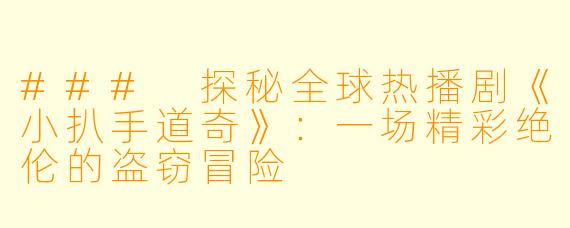### 探秘全球热播剧《小扒手道奇》:一场精彩绝伦的盗窃冒险