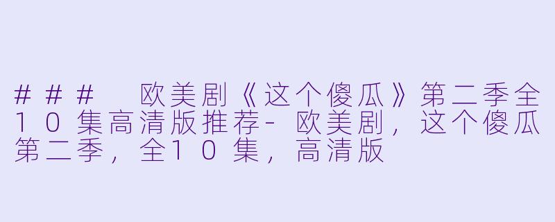 ### 欧美剧《这个傻瓜》第二季全10集高清版推荐-欧美剧,这个傻瓜第二季,全10集,高清版