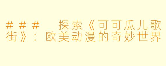### 探索《可可瓜儿歌街》:欧美动漫的奇妙世界