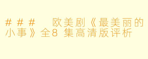 ### 欧美剧《最美丽的小事》全8集高清版评析