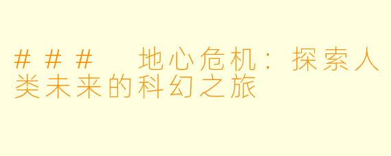 ### 地心危机:探索人类未来的科幻之旅