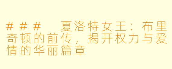 ### 夏洛特女王：布里奇顿的前传，揭开权力与爱情的华丽篇章