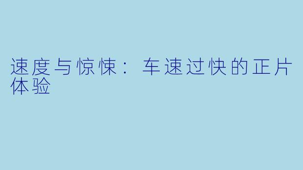 速度与惊悚:车速过快的正片体验