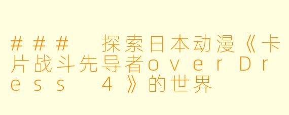 ### 探索日本动漫《卡片战斗先导者overDress 4》的世界