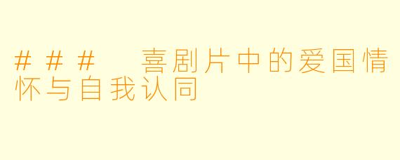 ### 喜剧片中的爱国情怀与自我认同