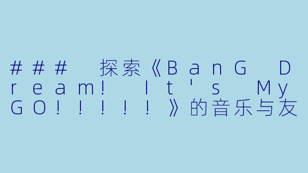 ### 探索《BanG Dream! It's MyGO!!!!!》的音乐与友谊之旅