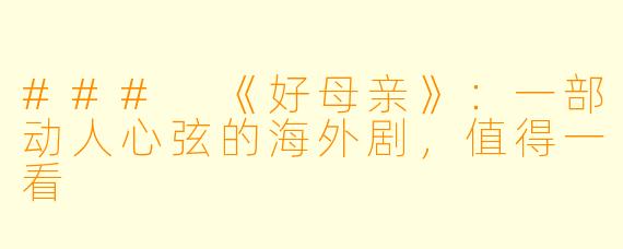 ### 《好母亲》:一部动人心弦的海外剧,值得一看