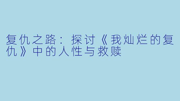 复仇之路：探讨《我灿烂的复仇》中的人性与救赎