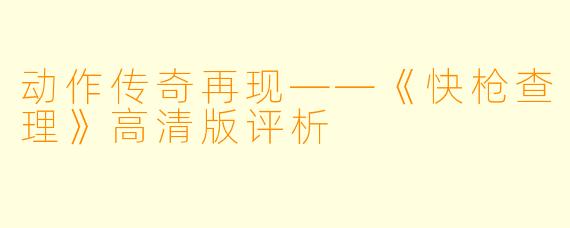 动作传奇再现——《快枪查理》高清版评析