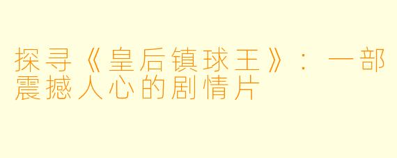 探寻《皇后镇球王》:一部震撼人心的剧情片