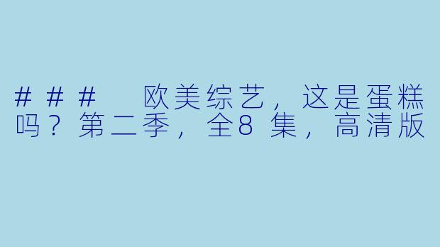 ### 欧美综艺,这是蛋糕吗?第二季,全8集,高清版
