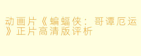 动画片《蝙蝠侠:哥谭厄运》正片高清版评析