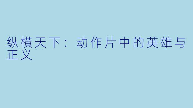 纵横天下:动作片中的英雄与正义