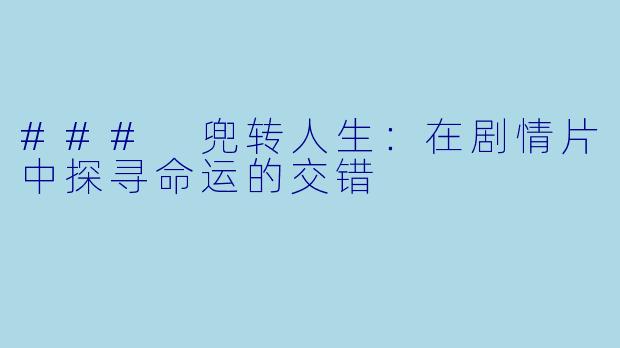 ### 兜转人生:在剧情片中探寻命运的交错