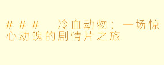 ### 冷血动物:一场惊心动魄的剧情片之旅