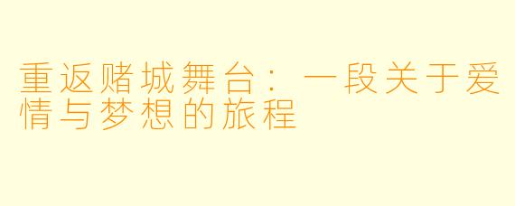 重返赌城舞台:一段关于爱情与梦想的旅程