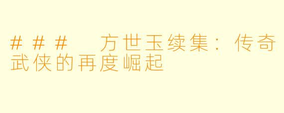 ### 方世玉续集：传奇武侠的再度崛起