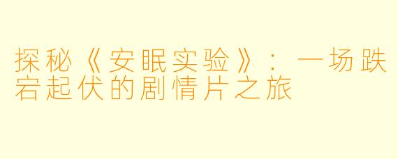 探秘《安眠实验》：一场跌宕起伏的剧情片之旅