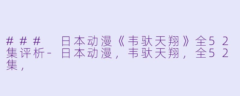 ### 日本动漫《韦驮天翔》全52集评析-日本动漫,韦驮天翔,全52集,