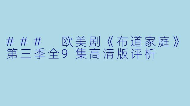 ### 欧美剧《布道家庭》第三季全9集高清版评析