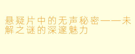 悬疑片中的无声秘密——未解之谜的深邃魅力