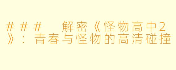 ### 解密《怪物高中2》:青春与怪物的高清碰撞