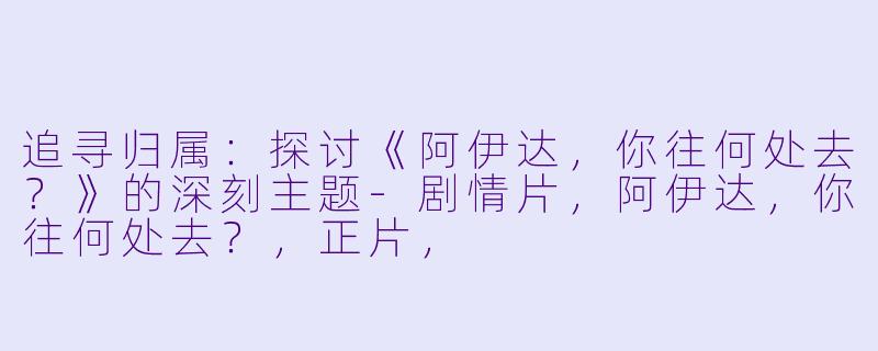 追寻归属:探讨《阿伊达,你往何处去?》的深刻主题-剧情片,阿伊达,你往何处去?,正片,