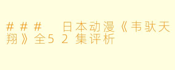 ### 日本动漫《韦驮天翔》全52集评析