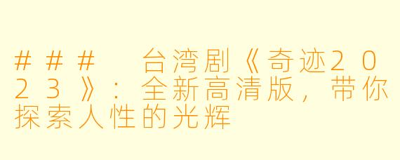 ### 台湾剧《奇迹2023》:全新高清版,带你探索人性的光辉