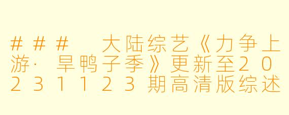 ### 大陆综艺《力争上游·旱鸭子季》更新至20231123期高清版综述