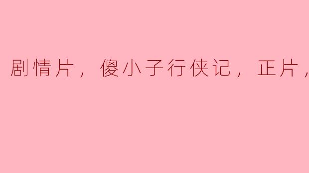 剧情片，傻小子行侠记，正片，