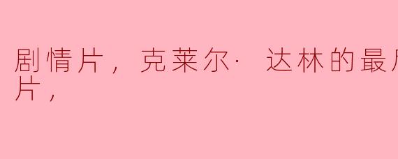 剧情片，克莱尔·达林的最后疯狂，正片，