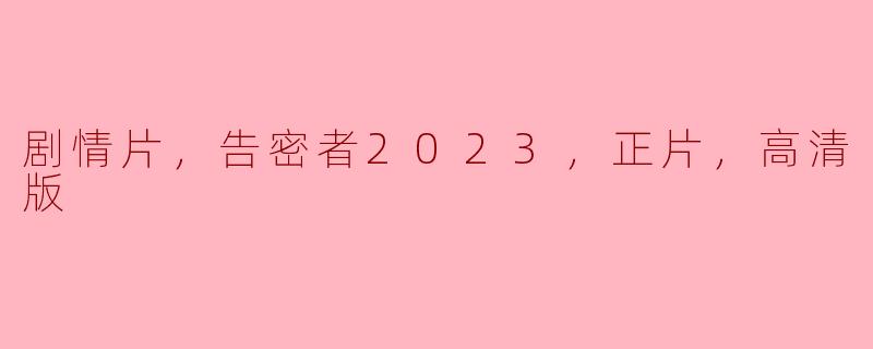 剧情片，告密者2023，正片，高清版