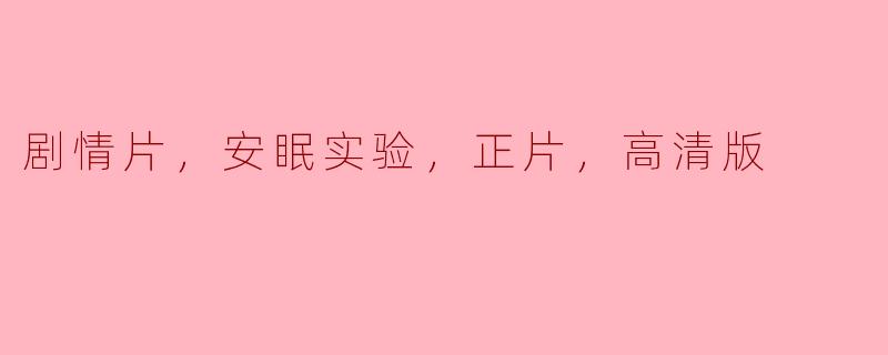 剧情片，安眠实验，正片，高清版