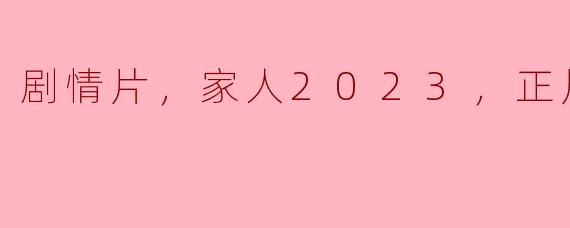 剧情片，家人2023，正片，高清版