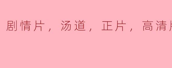 剧情片，汤道，正片，高清版