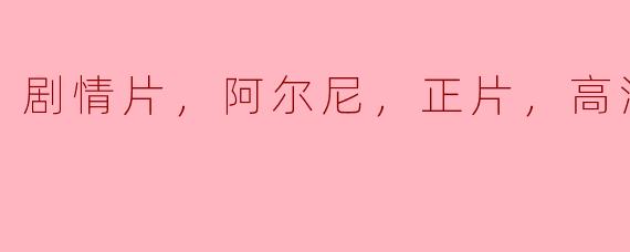剧情片，阿尔尼，正片，高清版