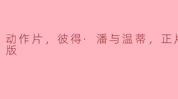 动作片，彼得·潘与温蒂，正片，高清版