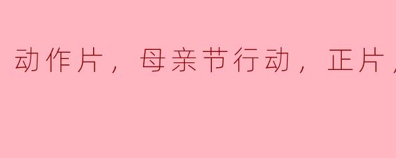 动作片，母亲节行动，正片，高清版