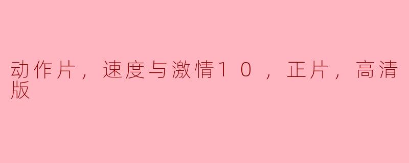 动作片，速度与激情10，正片，高清版